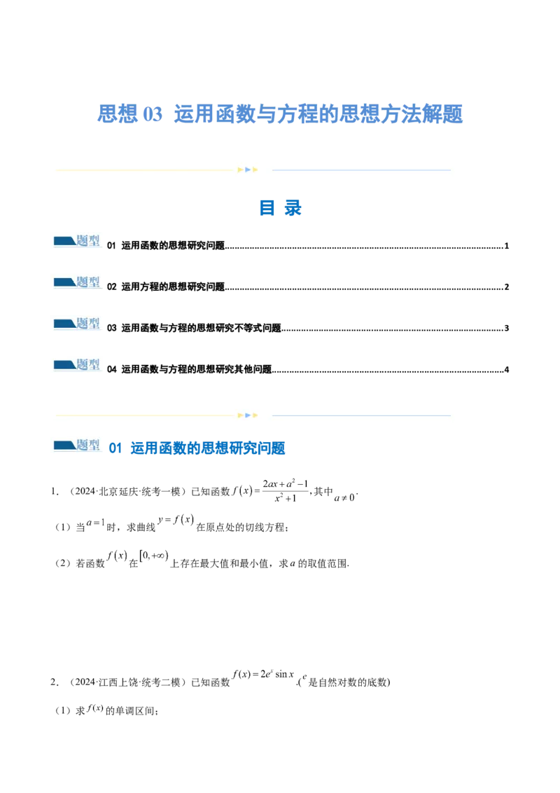 思想03运用函数与方程的思想方法解题（4大题型）（练习）（原卷版）_2.2025数学总复习_2024年新高考资料_2.2024二轮复习_2024年高考数学二轮复习讲练（新教材新高考）