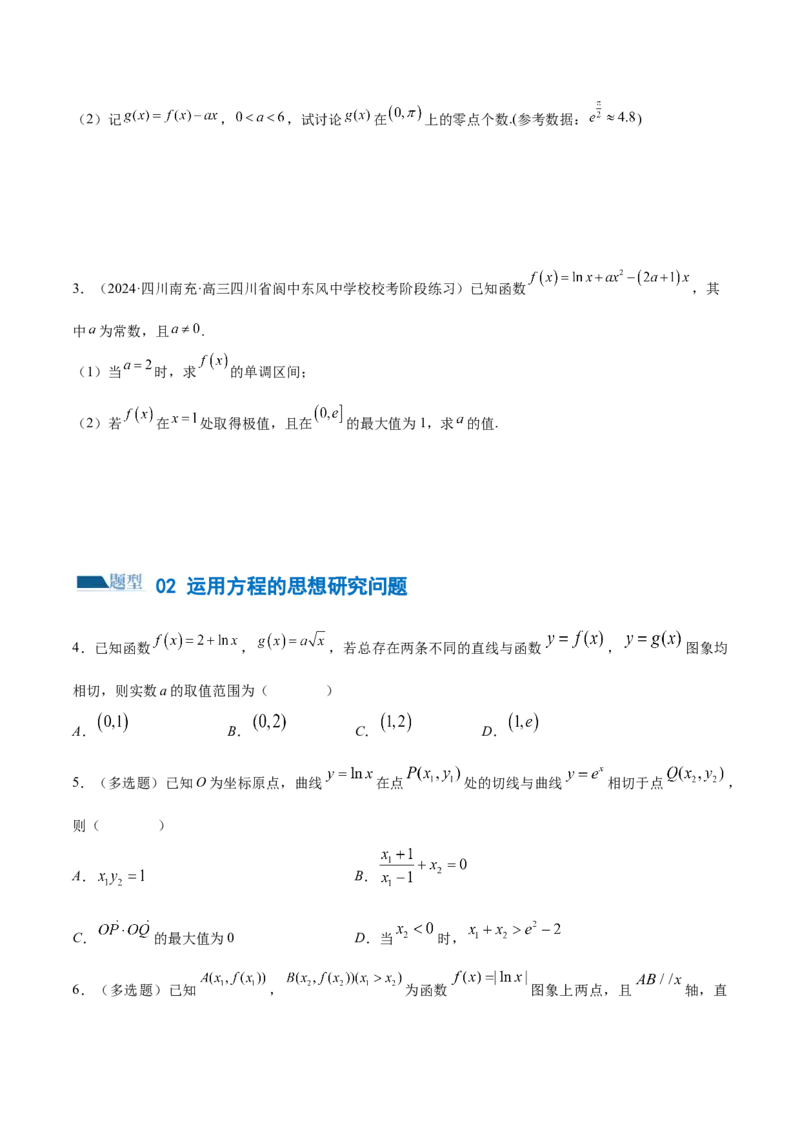 思想03运用函数与方程的思想方法解题（4大题型）（练习）（原卷版）_2.2025数学总复习_2024年新高考资料_2.2024二轮复习_2024年高考数学二轮复习讲练（新教材新高考）