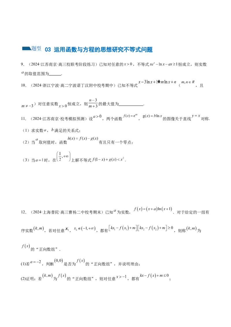 思想03运用函数与方程的思想方法解题（4大题型）（练习）（原卷版）_2.2025数学总复习_2024年新高考资料_2.2024二轮复习_2024年高考数学二轮复习讲练（新教材新高考）