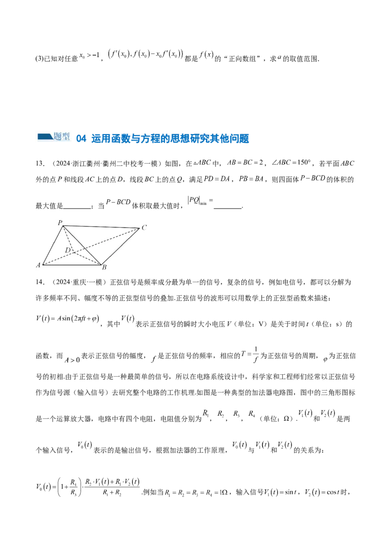 思想03运用函数与方程的思想方法解题（4大题型）（练习）（原卷版）_2.2025数学总复习_2024年新高考资料_2.2024二轮复习_2024年高考数学二轮复习讲练（新教材新高考）