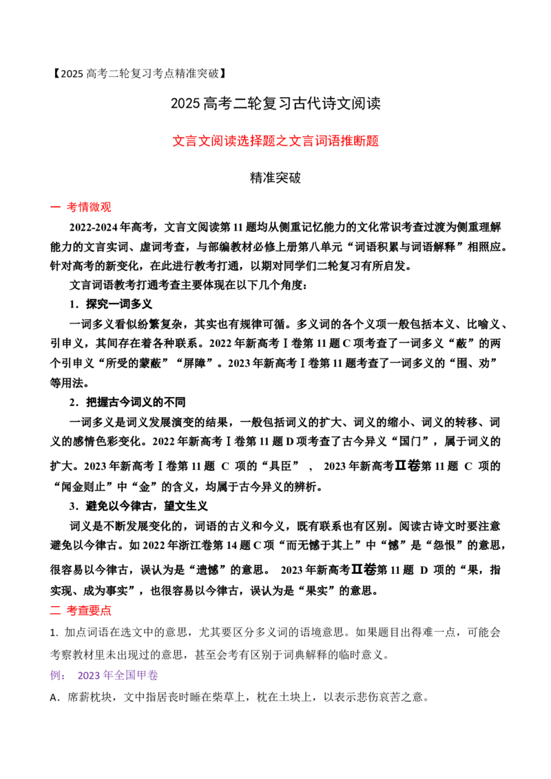 02文言文阅读选择题之文言词语推断题精准突破_01高考语文_52025年新高考资料_二轮复习_2025年高考语文二轮复习之文言文阅读（全国通用）3390959