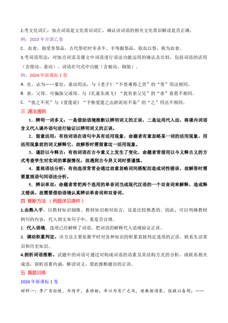 02文言文阅读选择题之文言词语推断题精准突破_01高考语文_52025年新高考资料_二轮复习_2025年高考语文二轮复习之文言文阅读（全国通用）3390959
