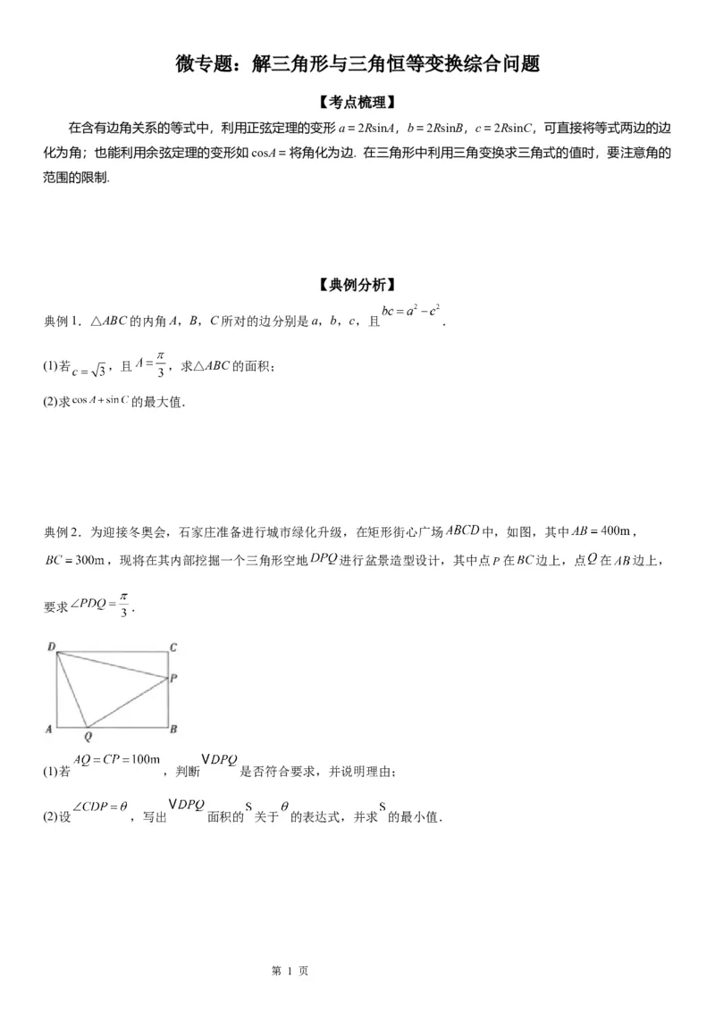 微专题解三角形与三角恒等变换综合问题学案&mdash;&mdash;2023届高考数学一轮《考点&middot;题型&middot;技巧》精讲与精练_2.2025数学总复习_赠品通用版（老高考）复习资料_一轮复习