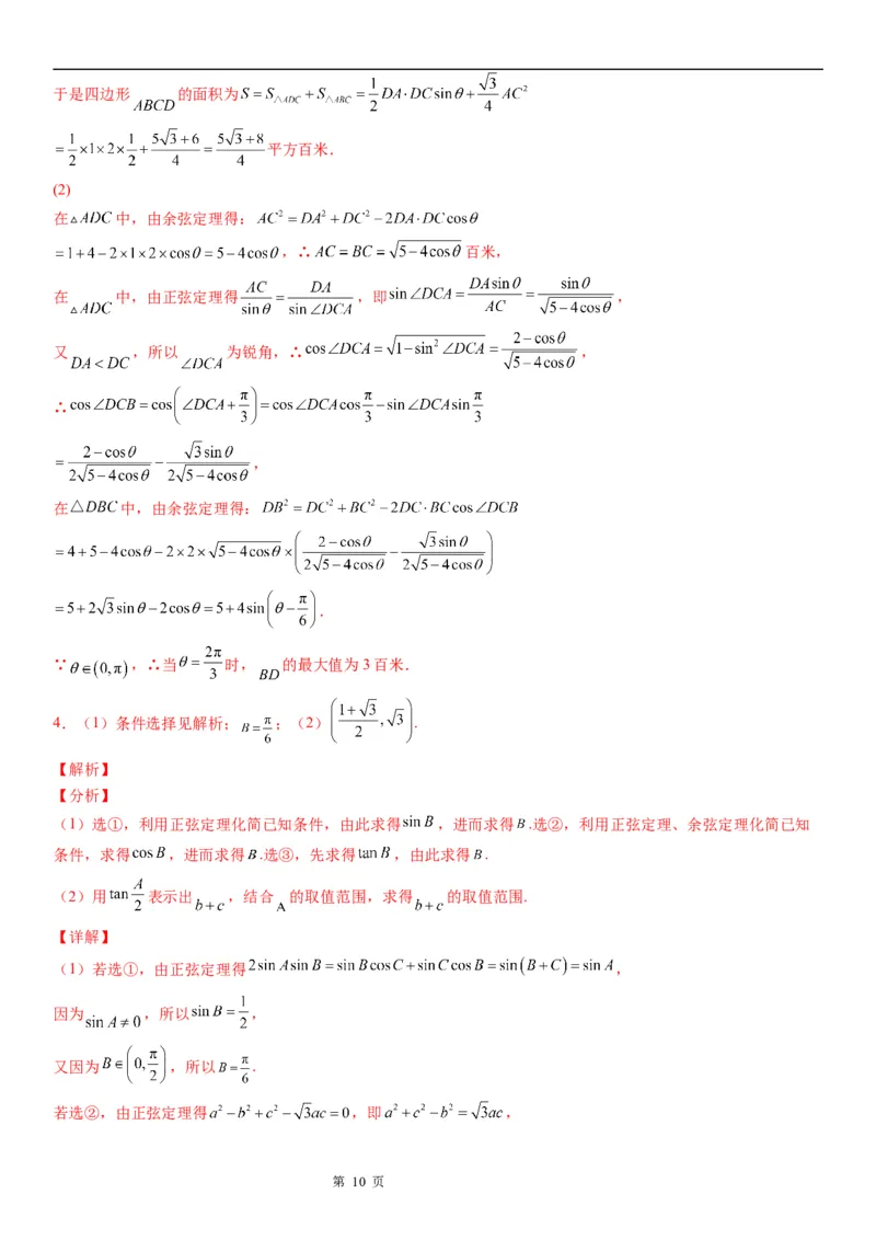 微专题解三角形与三角恒等变换综合问题学案&mdash;&mdash;2023届高考数学一轮《考点&middot;题型&middot;技巧》精讲与精练_2.2025数学总复习_赠品通用版（老高考）复习资料_一轮复习