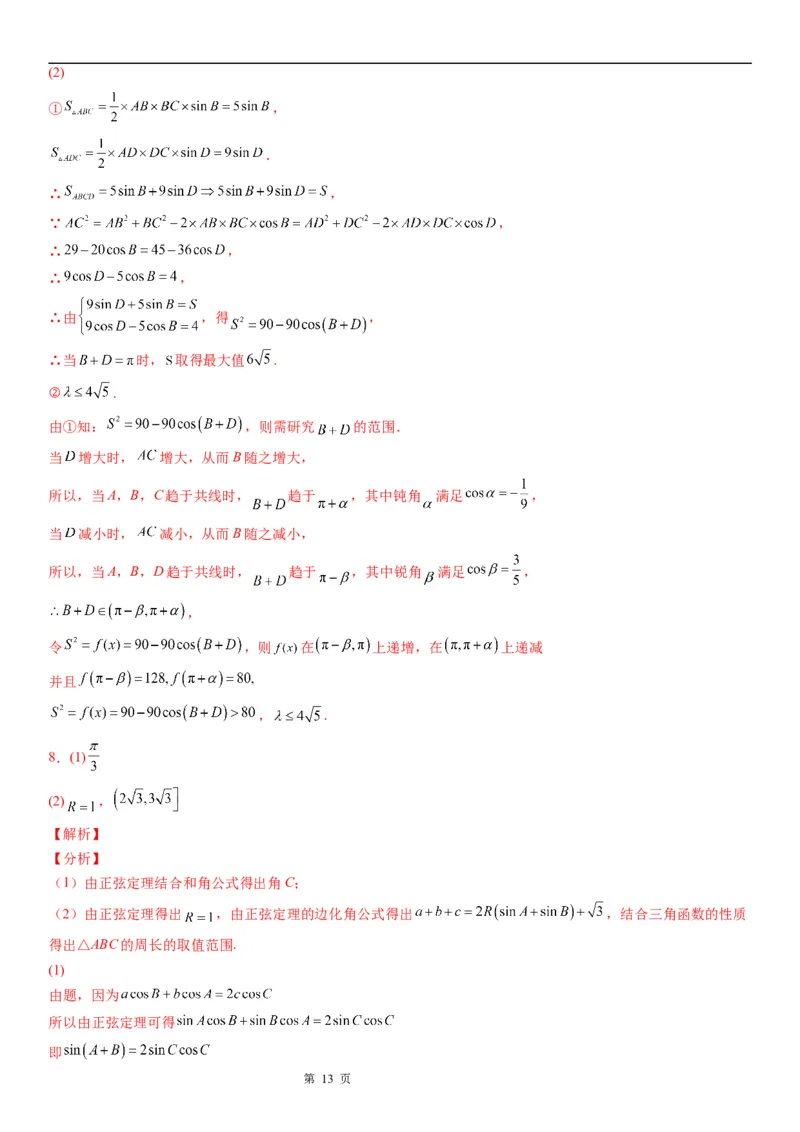 微专题解三角形与三角恒等变换综合问题学案&mdash;&mdash;2023届高考数学一轮《考点&middot;题型&middot;技巧》精讲与精练_2.2025数学总复习_赠品通用版（老高考）复习资料_一轮复习