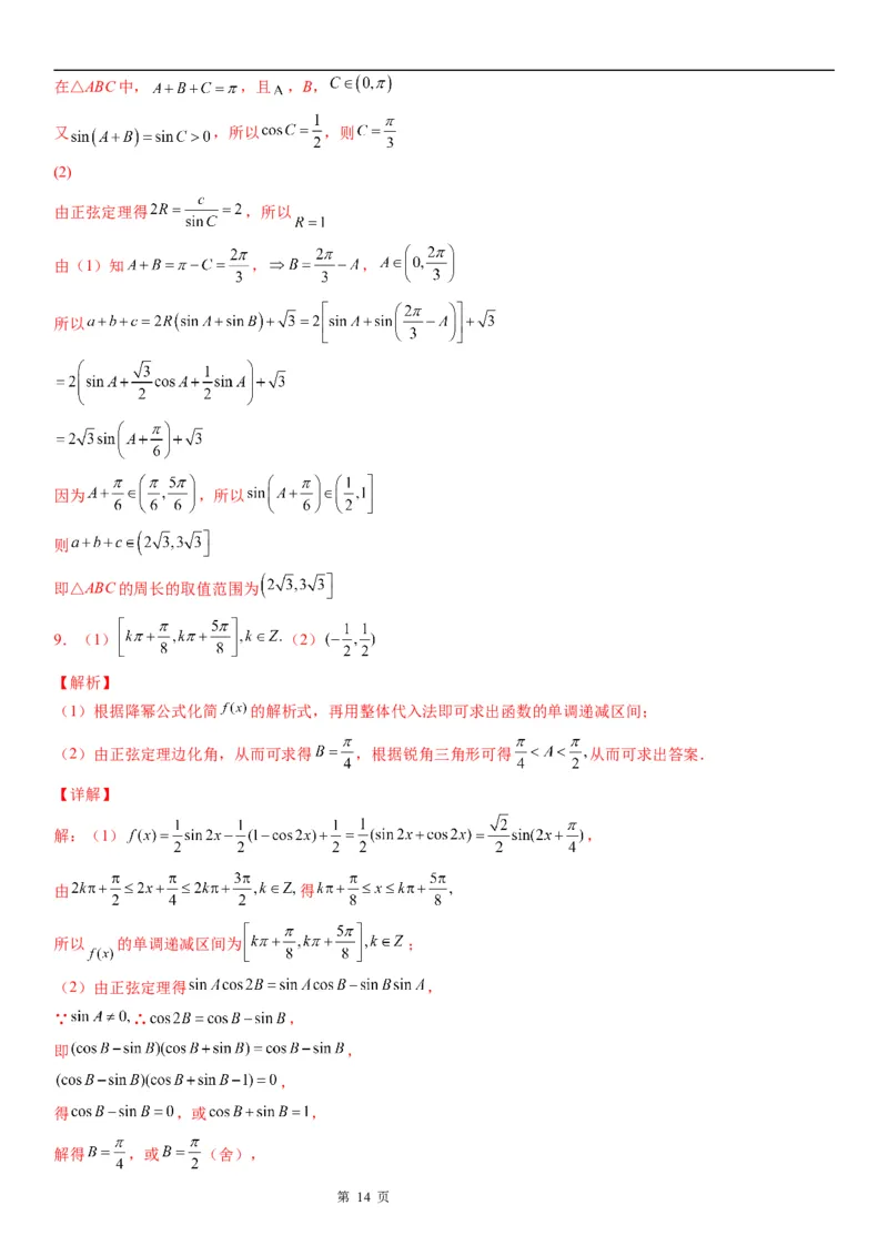 微专题解三角形与三角恒等变换综合问题学案&mdash;&mdash;2023届高考数学一轮《考点&middot;题型&middot;技巧》精讲与精练_2.2025数学总复习_赠品通用版（老高考）复习资料_一轮复习