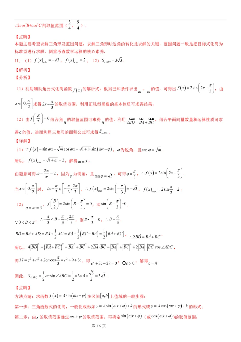 微专题解三角形与三角恒等变换综合问题学案&mdash;&mdash;2023届高考数学一轮《考点&middot;题型&middot;技巧》精讲与精练_2.2025数学总复习_赠品通用版（老高考）复习资料_一轮复习