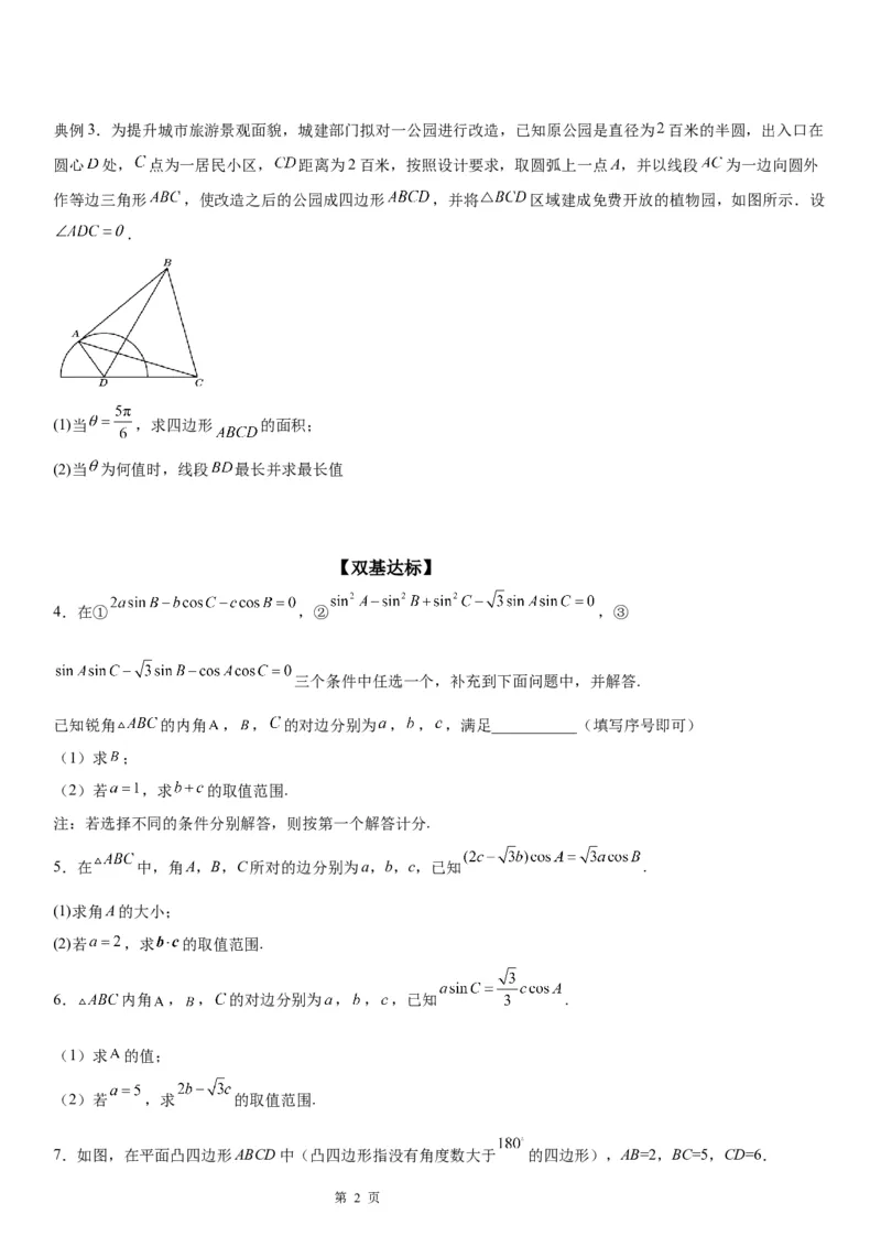 微专题解三角形与三角恒等变换综合问题学案&mdash;&mdash;2023届高考数学一轮《考点&middot;题型&middot;技巧》精讲与精练_2.2025数学总复习_赠品通用版（老高考）复习资料_一轮复习