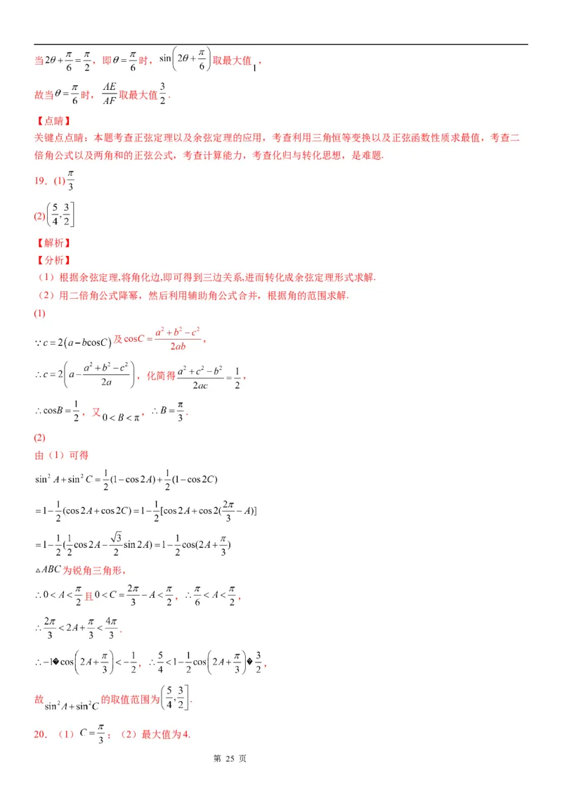 微专题解三角形与三角恒等变换综合问题学案&mdash;&mdash;2023届高考数学一轮《考点&middot;题型&middot;技巧》精讲与精练_2.2025数学总复习_赠品通用版（老高考）复习资料_一轮复习
