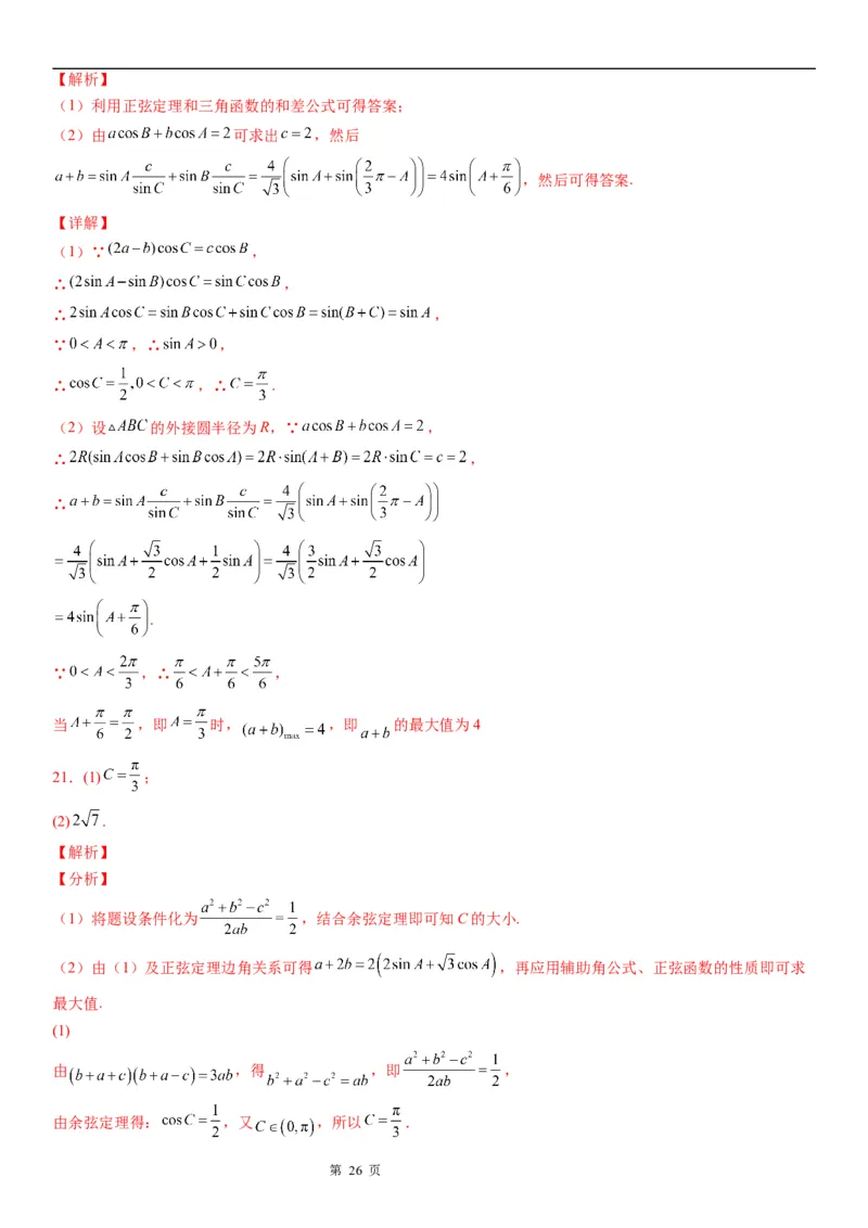 微专题解三角形与三角恒等变换综合问题学案&mdash;&mdash;2023届高考数学一轮《考点&middot;题型&middot;技巧》精讲与精练_2.2025数学总复习_赠品通用版（老高考）复习资料_一轮复习