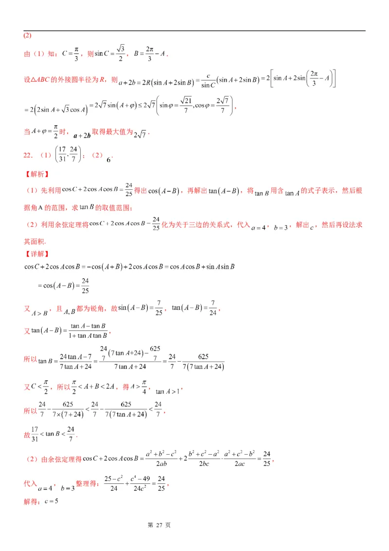 微专题解三角形与三角恒等变换综合问题学案&mdash;&mdash;2023届高考数学一轮《考点&middot;题型&middot;技巧》精讲与精练_2.2025数学总复习_赠品通用版（老高考）复习资料_一轮复习