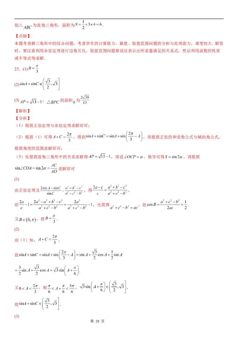 微专题解三角形与三角恒等变换综合问题学案&mdash;&mdash;2023届高考数学一轮《考点&middot;题型&middot;技巧》精讲与精练_2.2025数学总复习_赠品通用版（老高考）复习资料_一轮复习
