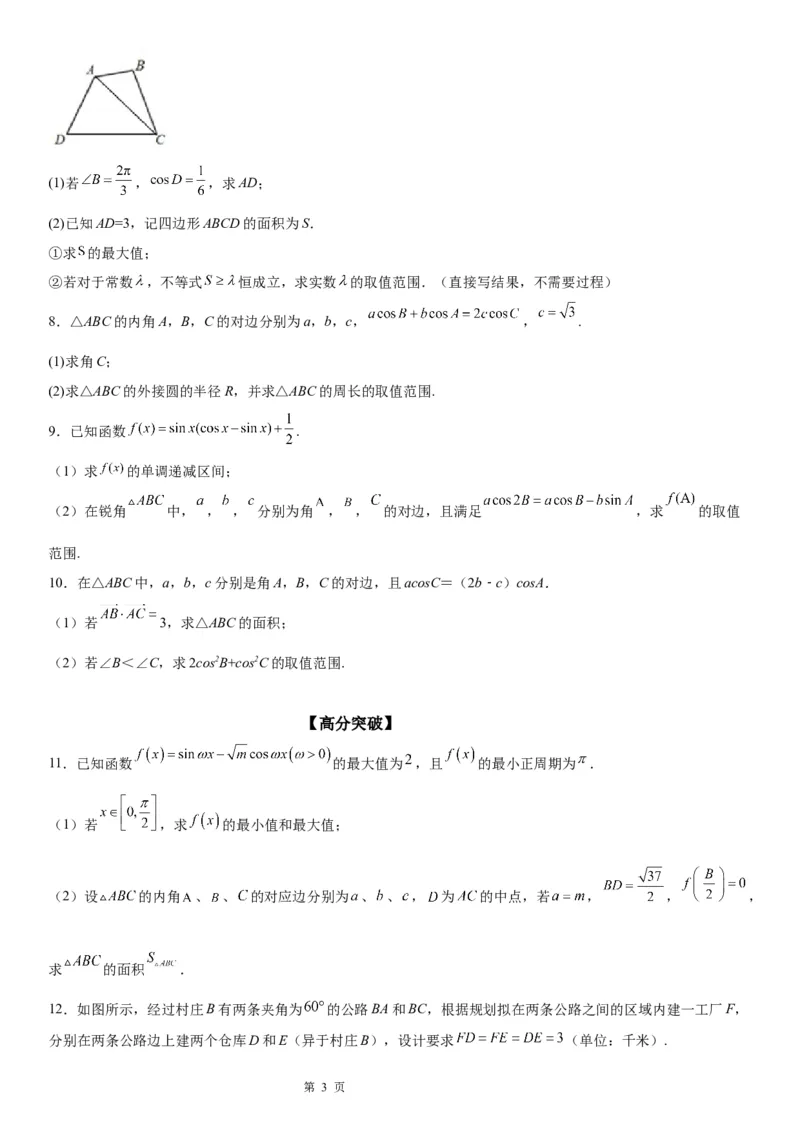 微专题解三角形与三角恒等变换综合问题学案&mdash;&mdash;2023届高考数学一轮《考点&middot;题型&middot;技巧》精讲与精练_2.2025数学总复习_赠品通用版（老高考）复习资料_一轮复习