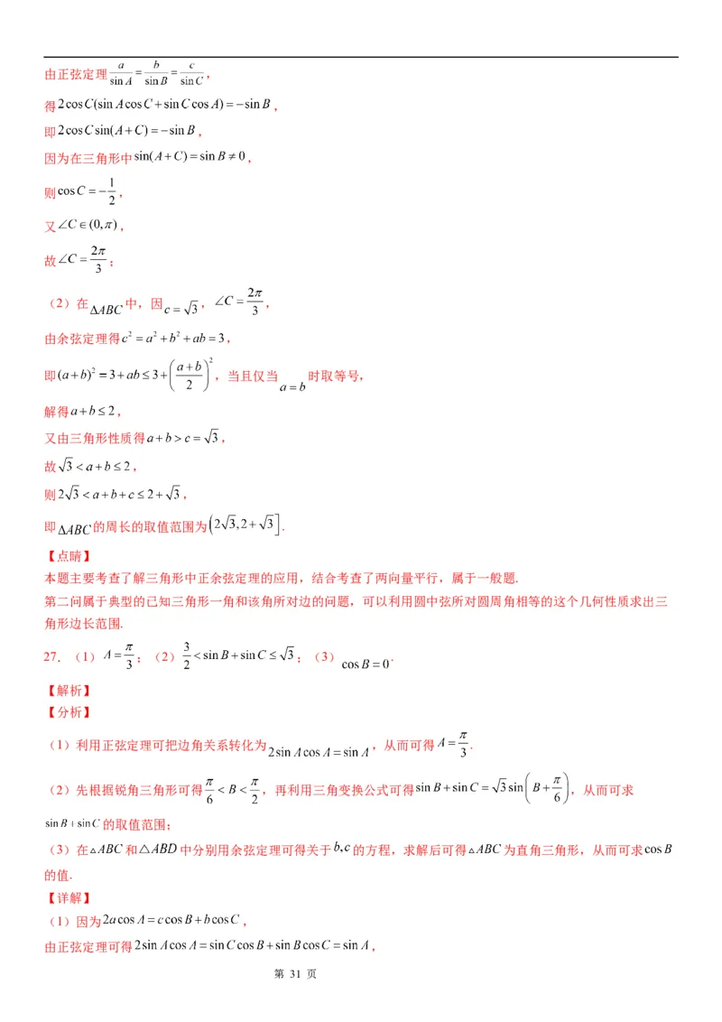 微专题解三角形与三角恒等变换综合问题学案&mdash;&mdash;2023届高考数学一轮《考点&middot;题型&middot;技巧》精讲与精练_2.2025数学总复习_赠品通用版（老高考）复习资料_一轮复习