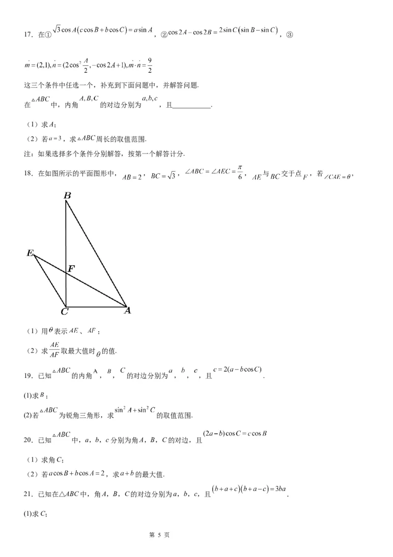 微专题解三角形与三角恒等变换综合问题学案&mdash;&mdash;2023届高考数学一轮《考点&middot;题型&middot;技巧》精讲与精练_2.2025数学总复习_赠品通用版（老高考）复习资料_一轮复习