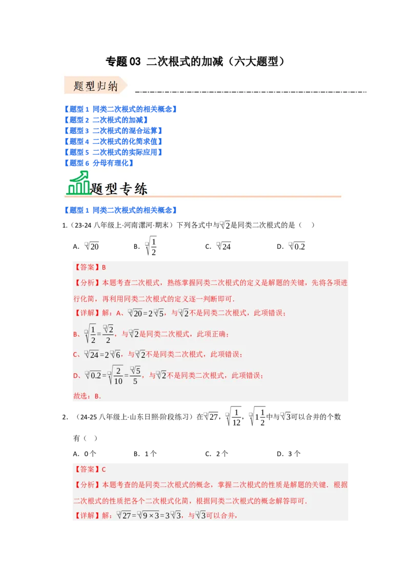 专题03二次根式的加减（六大题型）（题型专练）（教师版）_初中数学_八年级数学下册（人教版）_知识解读与题型专练-V14_2025版