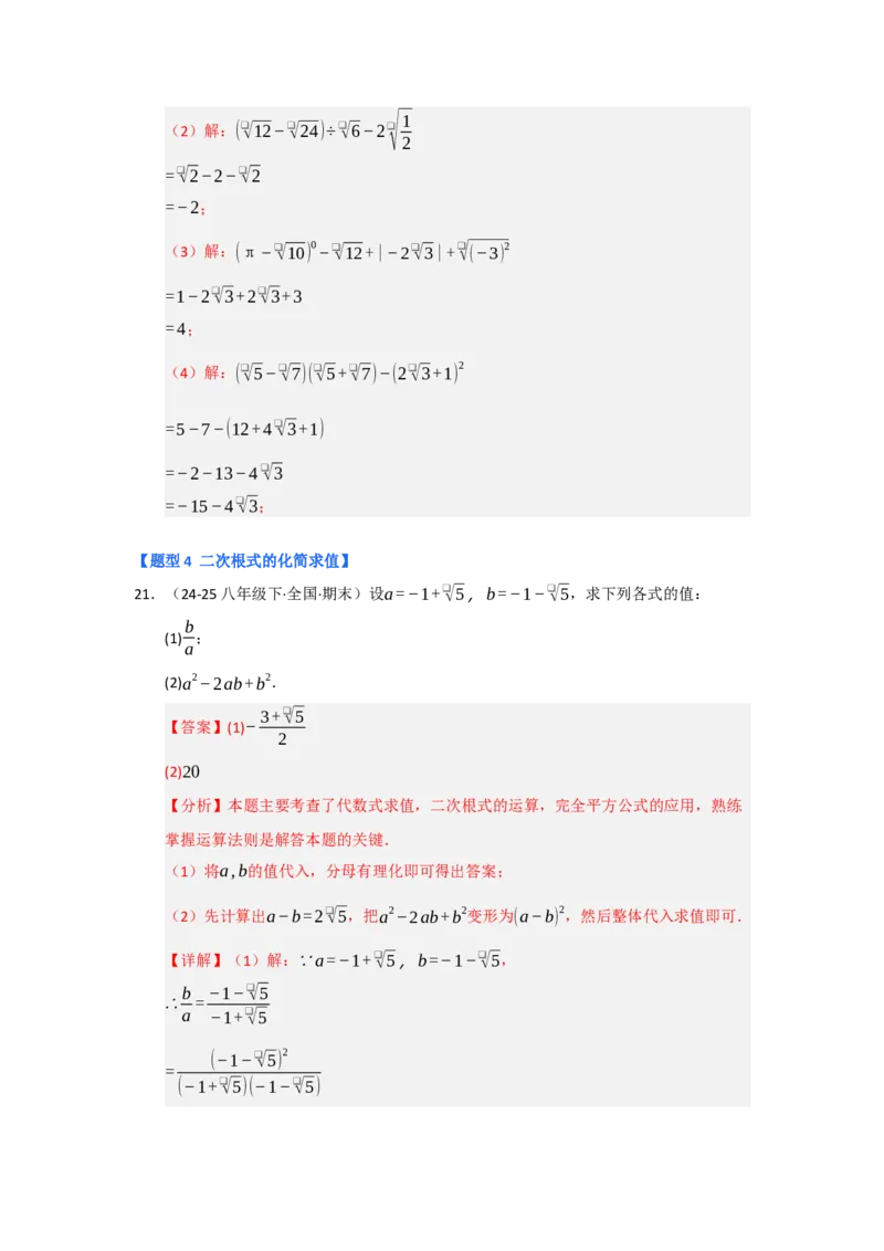 专题03二次根式的加减（六大题型）（题型专练）（教师版）_初中数学_八年级数学下册（人教版）_知识解读与题型专练-V14_2025版
