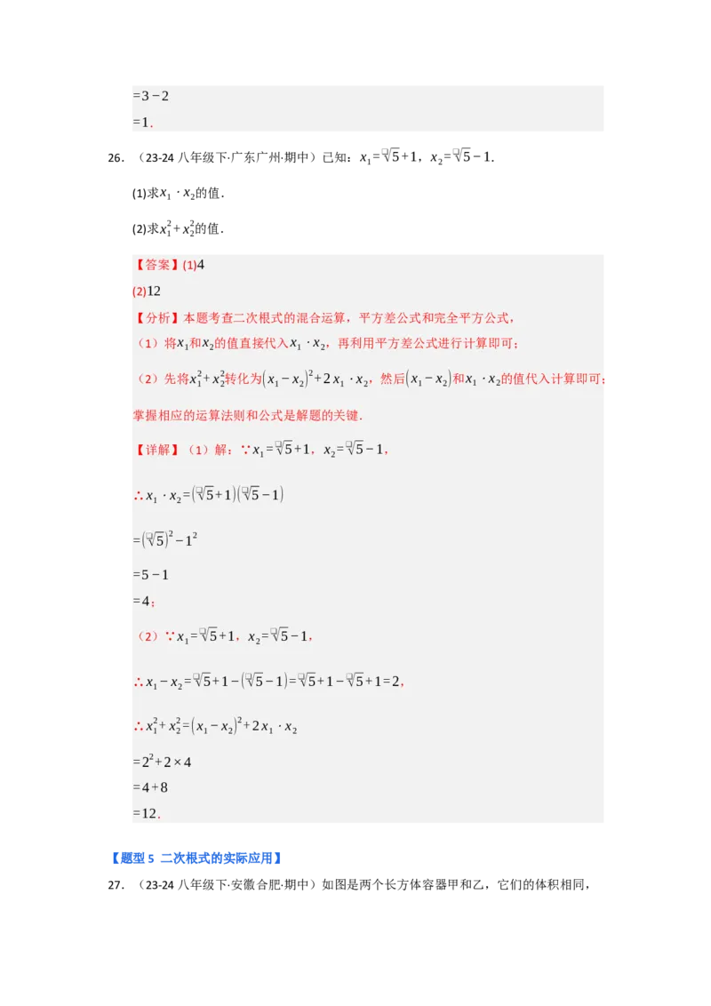 专题03二次根式的加减（六大题型）（题型专练）（教师版）_初中数学_八年级数学下册（人教版）_知识解读与题型专练-V14_2025版