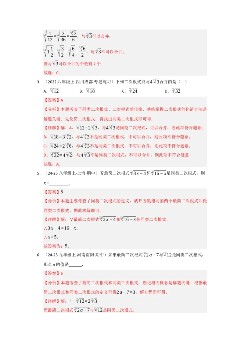 专题03二次根式的加减（六大题型）（题型专练）（教师版）_初中数学_八年级数学下册（人教版）_知识解读与题型专练-V14_2025版