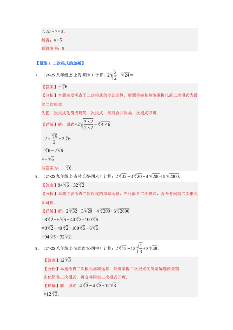 专题03二次根式的加减（六大题型）（题型专练）（教师版）_初中数学_八年级数学下册（人教版）_知识解读与题型专练-V14_2025版