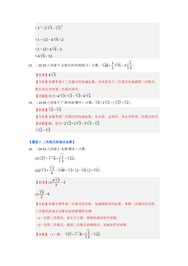 专题03二次根式的加减（六大题型）（题型专练）（教师版）_初中数学_八年级数学下册（人教版）_知识解读与题型专练-V14_2025版