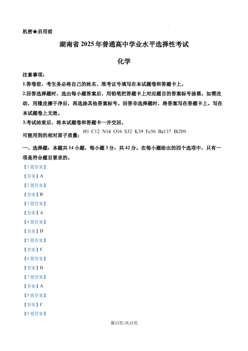 2025年湖南高考真题化学试题_2025年全国各省市全科高考真题及答案_版本一（先看这个版本，版本二补充）_湖南卷（完结）_化学