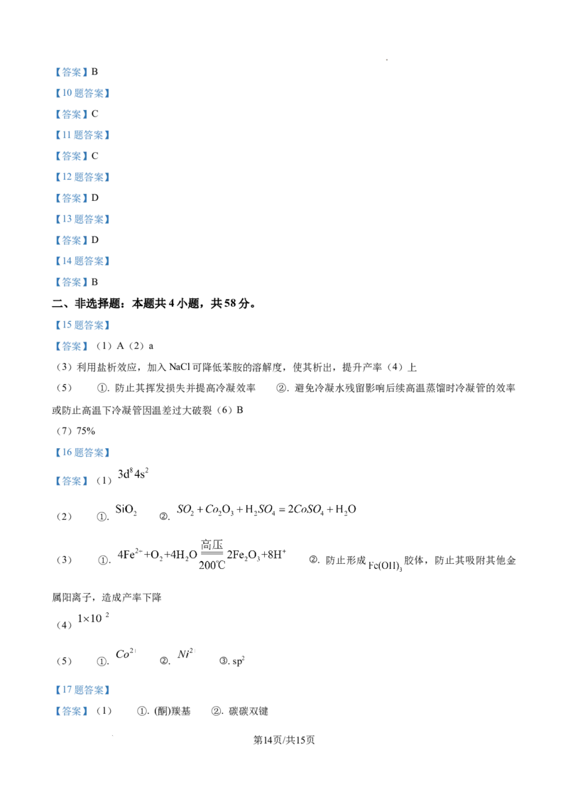 2025年湖南高考真题化学试题_2025年全国各省市全科高考真题及答案_版本一（先看这个版本，版本二补充）_湖南卷（完结）_化学