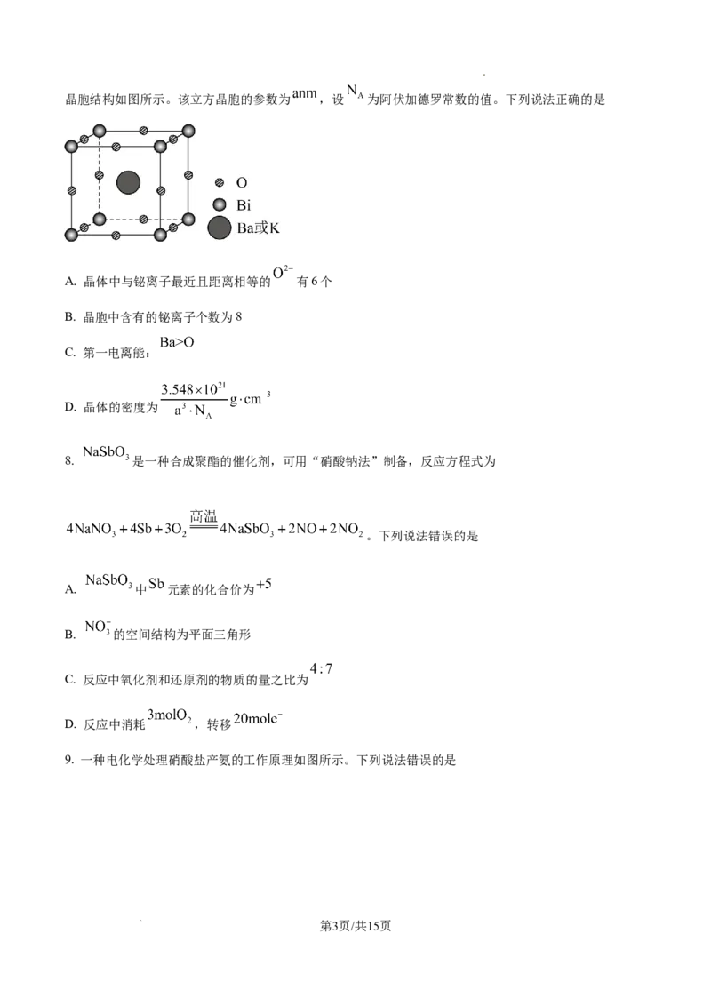 2025年湖南高考真题化学试题_2025年全国各省市全科高考真题及答案_版本一（先看这个版本，版本二补充）_湖南卷（完结）_化学