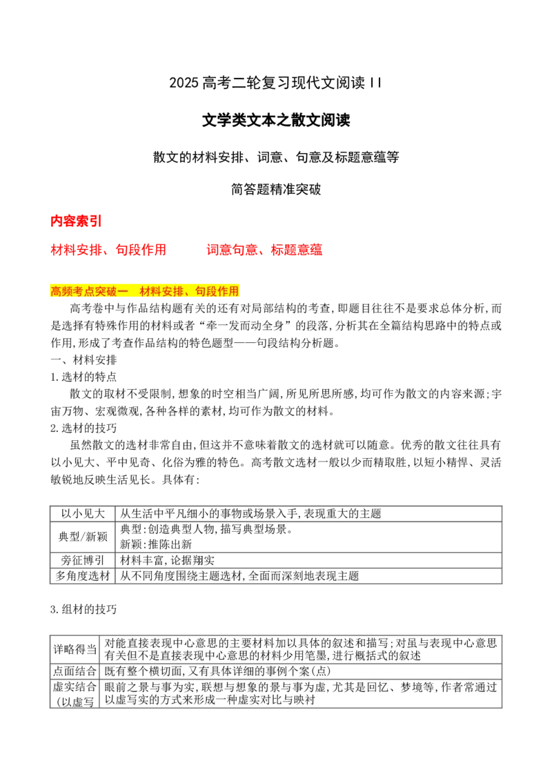12散文阅读（散文的材料安排、词意、句意及标题意蕴等简答题精准突破）_01高考语文_52025年新高考资料_二轮复习_2025年高考语文二轮复习之现代文阅读（全国通用）338508925