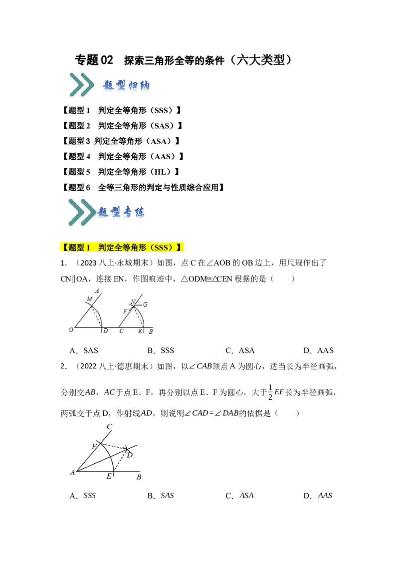 专题02探索三角形全等的条件（六大类型）（题型专练）（学生版）_初中数学_八年级数学上册（人教版）_知识解读与题型专练-V14_2024版
