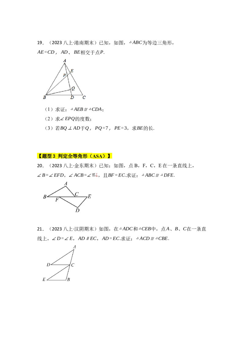 专题02探索三角形全等的条件（六大类型）（题型专练）（学生版）_初中数学_八年级数学上册（人教版）_知识解读与题型专练-V14_2024版