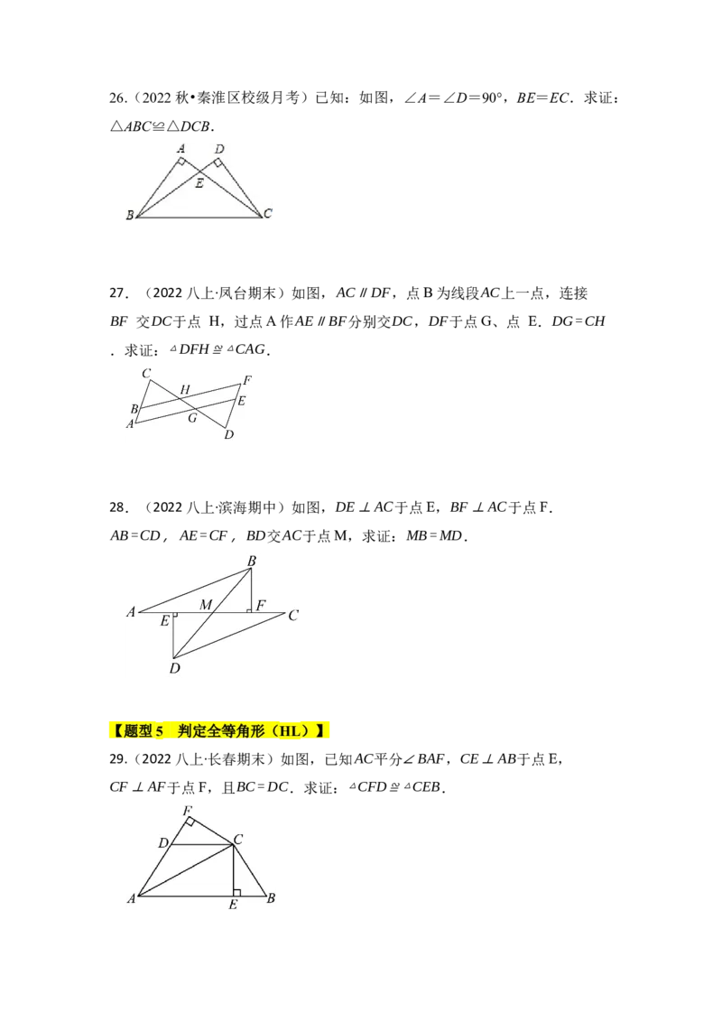 专题02探索三角形全等的条件（六大类型）（题型专练）（学生版）_初中数学_八年级数学上册（人教版）_知识解读与题型专练-V14_2024版