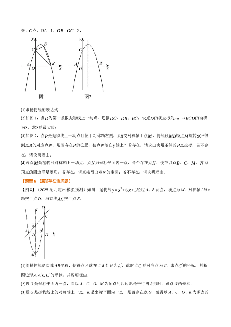 专题04二次函数中的存在性问题（举一反三专项训练）（学生版）_初中数学_九年级数学上册（人教版）_母题专项-U66_2026版