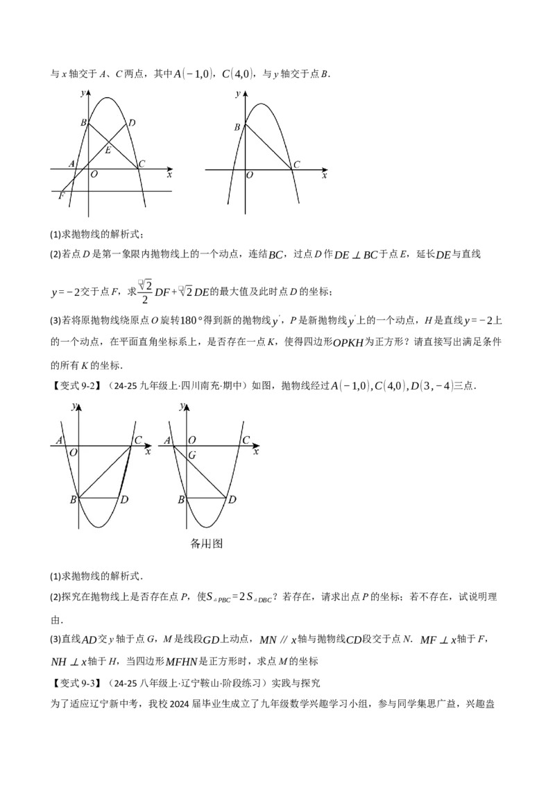 专题04二次函数中的存在性问题（举一反三专项训练）（学生版）_初中数学_九年级数学上册（人教版）_母题专项-U66_2026版