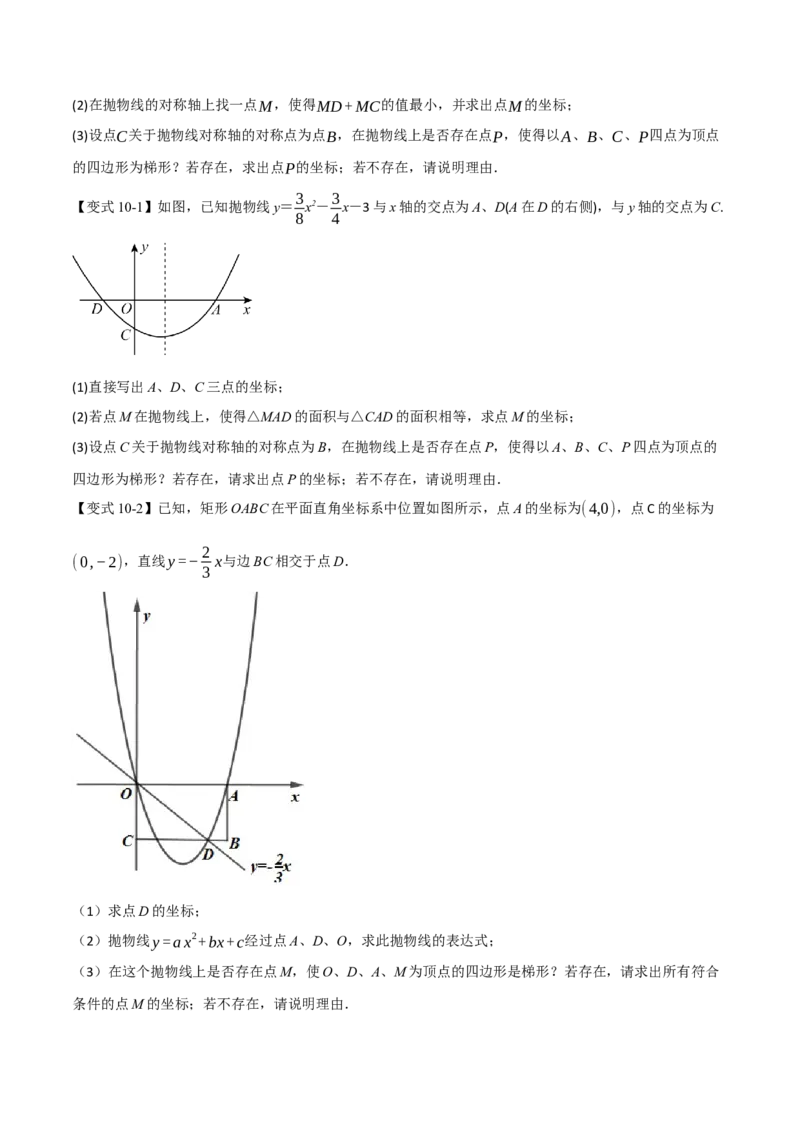 专题04二次函数中的存在性问题（举一反三专项训练）（学生版）_初中数学_九年级数学上册（人教版）_母题专项-U66_2026版