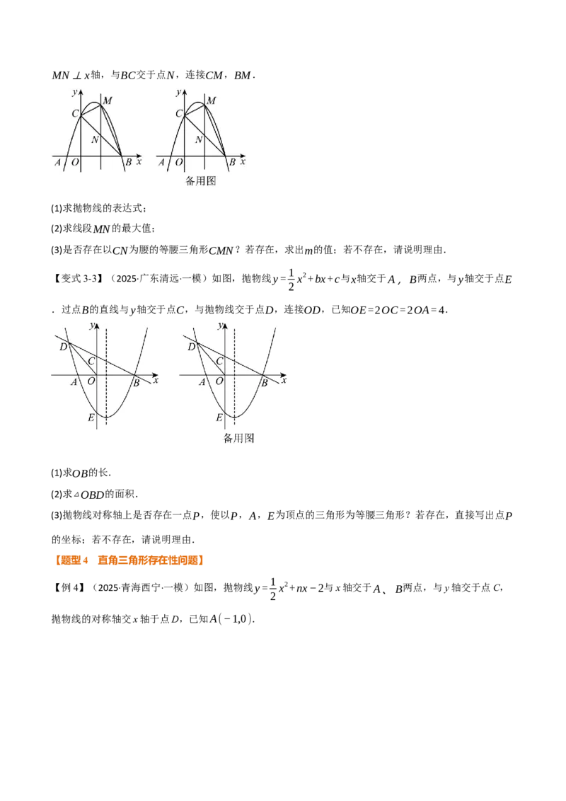 专题04二次函数中的存在性问题（举一反三专项训练）（学生版）_初中数学_九年级数学上册（人教版）_母题专项-U66_2026版