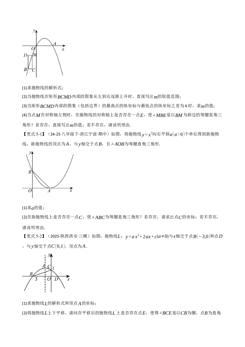 专题04二次函数中的存在性问题（举一反三专项训练）（学生版）_初中数学_九年级数学上册（人教版）_母题专项-U66_2026版