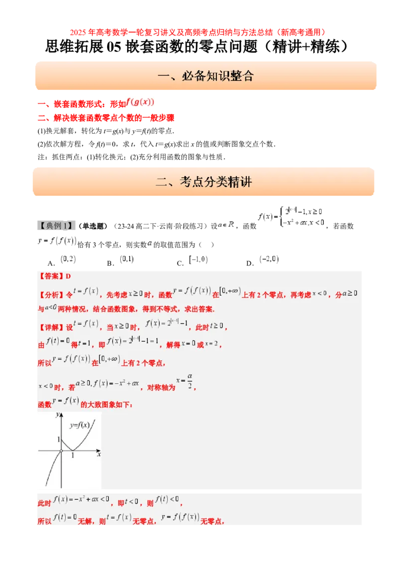 思维拓展05嵌套函数的零点问题（精讲精练）-2025年高考数学一轮复习讲义及高频考点归纳与方法总结（新高考通用）解析版_2.2025数学总复习_2025年新高考资料_一轮复习