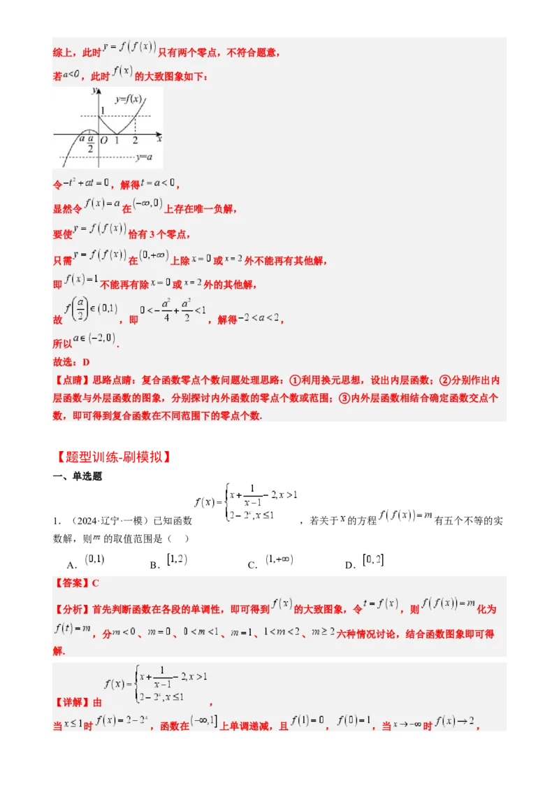 思维拓展05嵌套函数的零点问题（精讲精练）-2025年高考数学一轮复习讲义及高频考点归纳与方法总结（新高考通用）解析版_2.2025数学总复习_2025年新高考资料_一轮复习