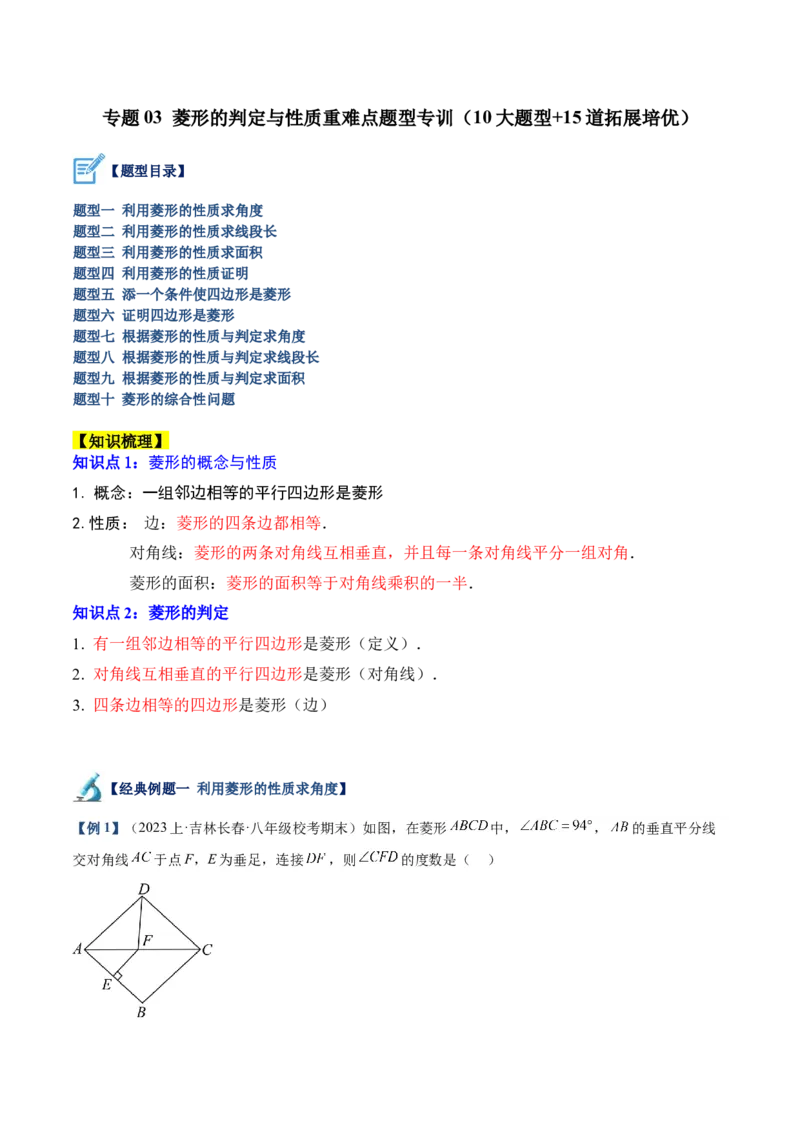 专题03菱形的判定与性质重难点题型专训（10大题型+15道拓展培优）（教师版）_初中数学_八年级数学下册（人教版）_重难点专题提升-V7_2024版