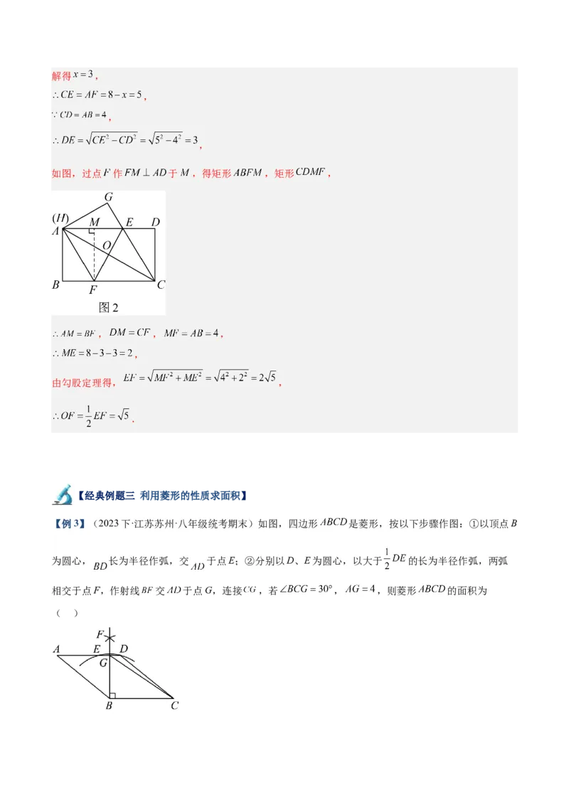 专题03菱形的判定与性质重难点题型专训（10大题型+15道拓展培优）（教师版）_初中数学_八年级数学下册（人教版）_重难点专题提升-V7_2024版
