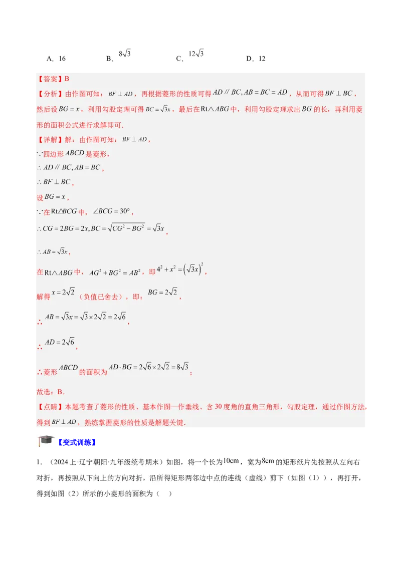 专题03菱形的判定与性质重难点题型专训（10大题型+15道拓展培优）（教师版）_初中数学_八年级数学下册（人教版）_重难点专题提升-V7_2024版