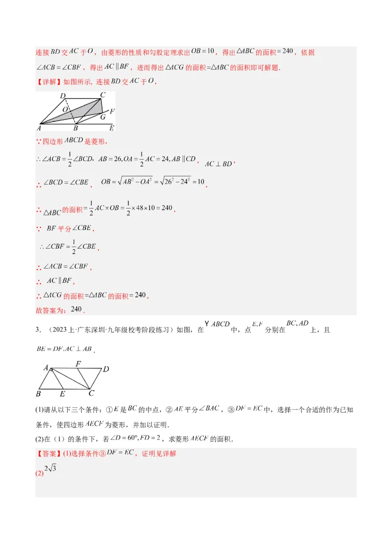 专题03菱形的判定与性质重难点题型专训（10大题型+15道拓展培优）（教师版）_初中数学_八年级数学下册（人教版）_重难点专题提升-V7_2024版