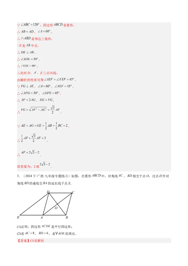 专题03菱形的判定与性质重难点题型专训（10大题型+15道拓展培优）（教师版）_初中数学_八年级数学下册（人教版）_重难点专题提升-V7_2024版
