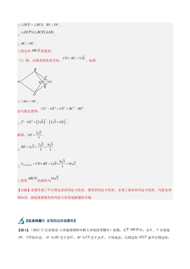 专题03菱形的判定与性质重难点题型专训（10大题型+15道拓展培优）（教师版）_初中数学_八年级数学下册（人教版）_重难点专题提升-V7_2024版