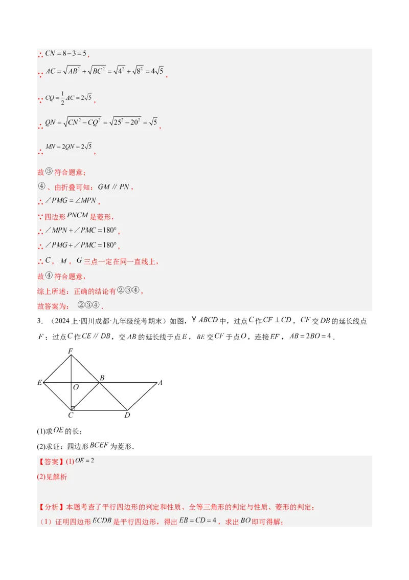 专题03菱形的判定与性质重难点题型专训（10大题型+15道拓展培优）（教师版）_初中数学_八年级数学下册（人教版）_重难点专题提升-V7_2024版