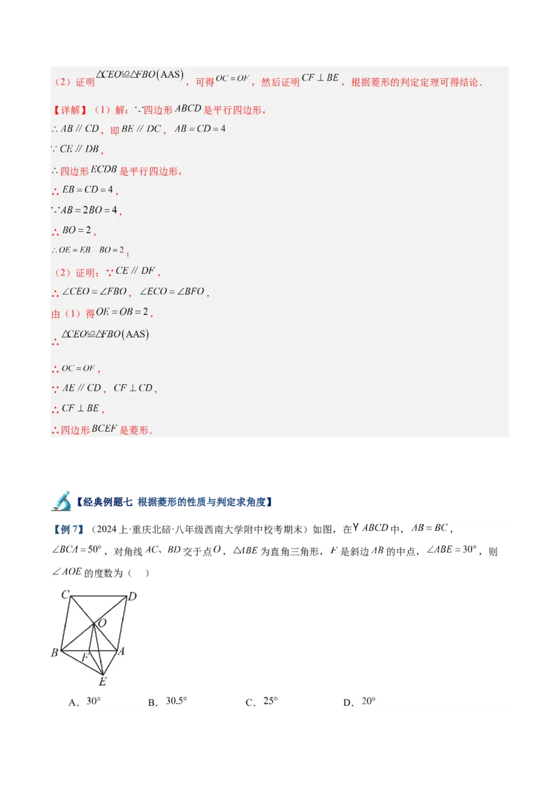 专题03菱形的判定与性质重难点题型专训（10大题型+15道拓展培优）（教师版）_初中数学_八年级数学下册（人教版）_重难点专题提升-V7_2024版