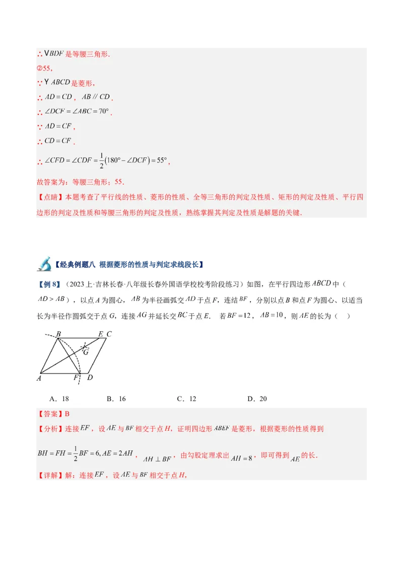 专题03菱形的判定与性质重难点题型专训（10大题型+15道拓展培优）（教师版）_初中数学_八年级数学下册（人教版）_重难点专题提升-V7_2024版