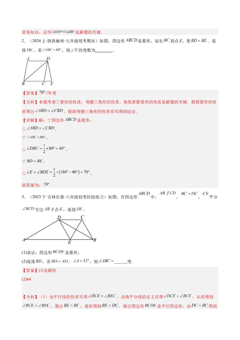 专题03菱形的判定与性质重难点题型专训（10大题型+15道拓展培优）（教师版）_初中数学_八年级数学下册（人教版）_重难点专题提升-V7_2024版