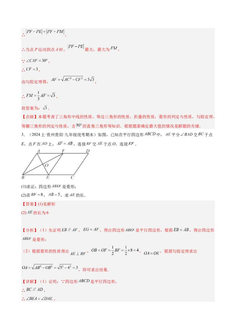 专题03菱形的判定与性质重难点题型专训（10大题型+15道拓展培优）（教师版）_初中数学_八年级数学下册（人教版）_重难点专题提升-V7_2024版